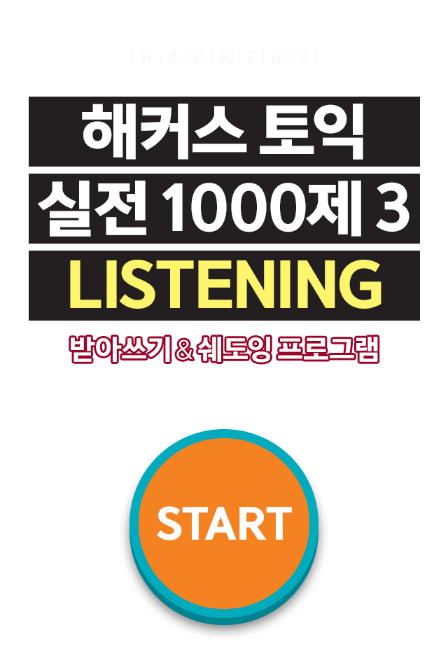 해커스토익실전1000제 mp3