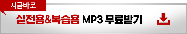 실전용&복습용 MP3 무료받기