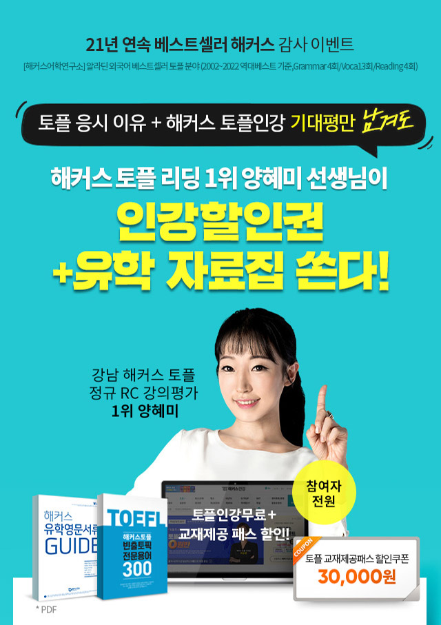 해커스 1위 스타강사가 토익 적중교재 쏜다!
