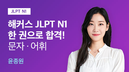 JLPT N1 한 권으로 합격-문자어휘