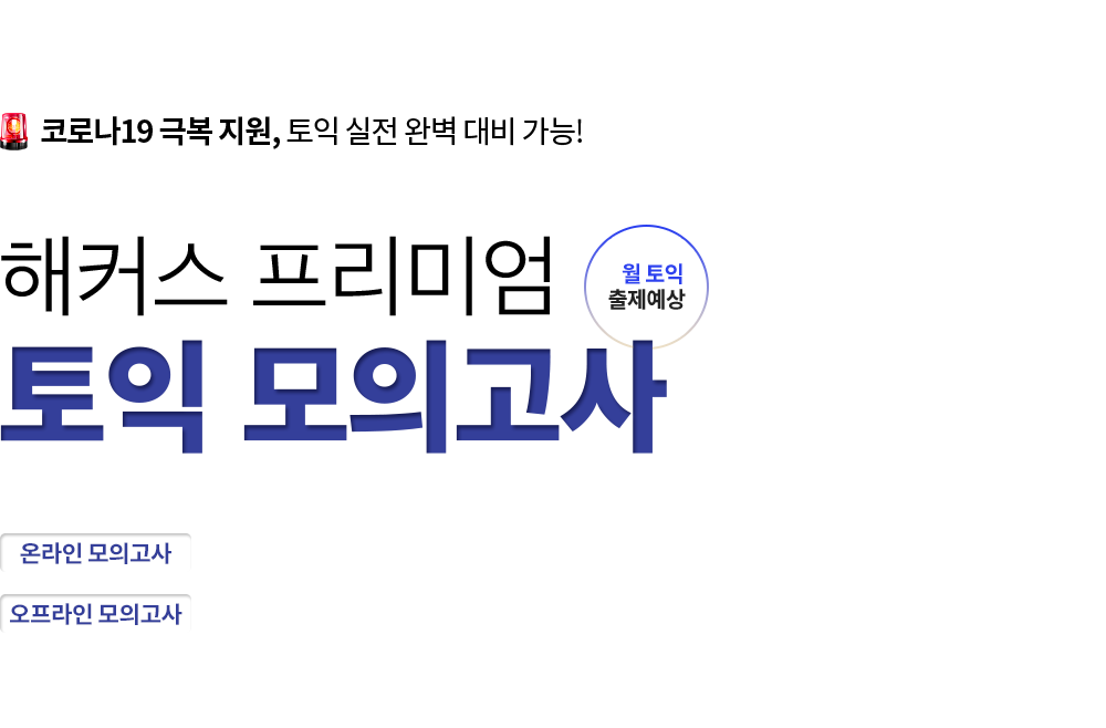토익인강1위 해커스 챔프스터디