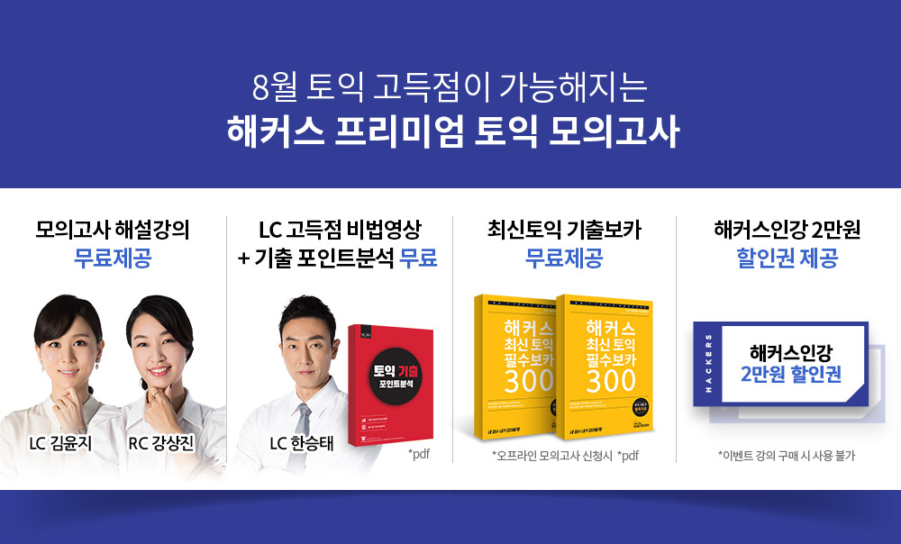 토익인강1위 해커스 챔프스터디