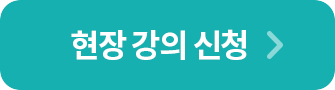 현장 강의 신청