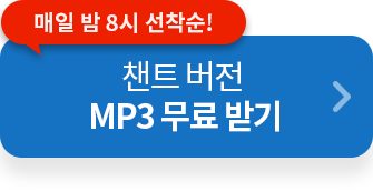 챈트 버전 MP3 무료 받기
