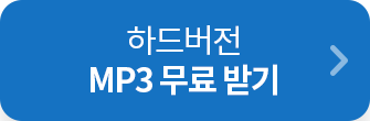 시험장버전 MP3 무료받기
