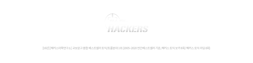 점수잡는 HACKERS - 토익 베스트셀러 1위
