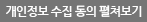 개인정보 수집 동의 펼쳐보기
