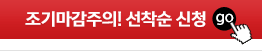 조기마감주의! 선착순 신청go