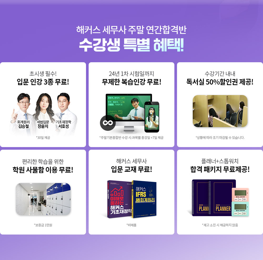 해커스 세무사 주말 연간반 혜택1