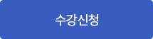 마감임박 수강신청
