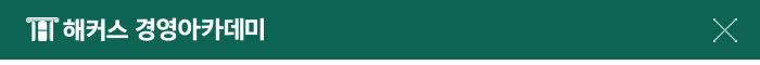 해커스 경영 이미지