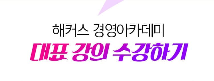 해커스 경영아카데미 신규회원가입 이벤트 참여
