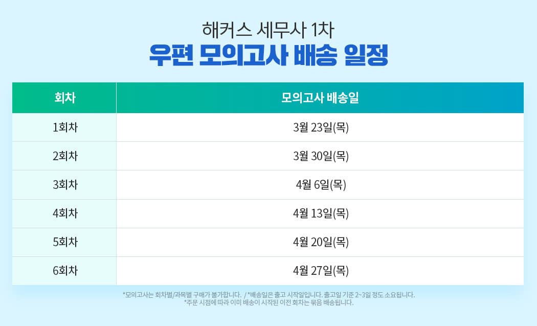 해커스 세무사 1차 우편 모의고사반 응시일정1