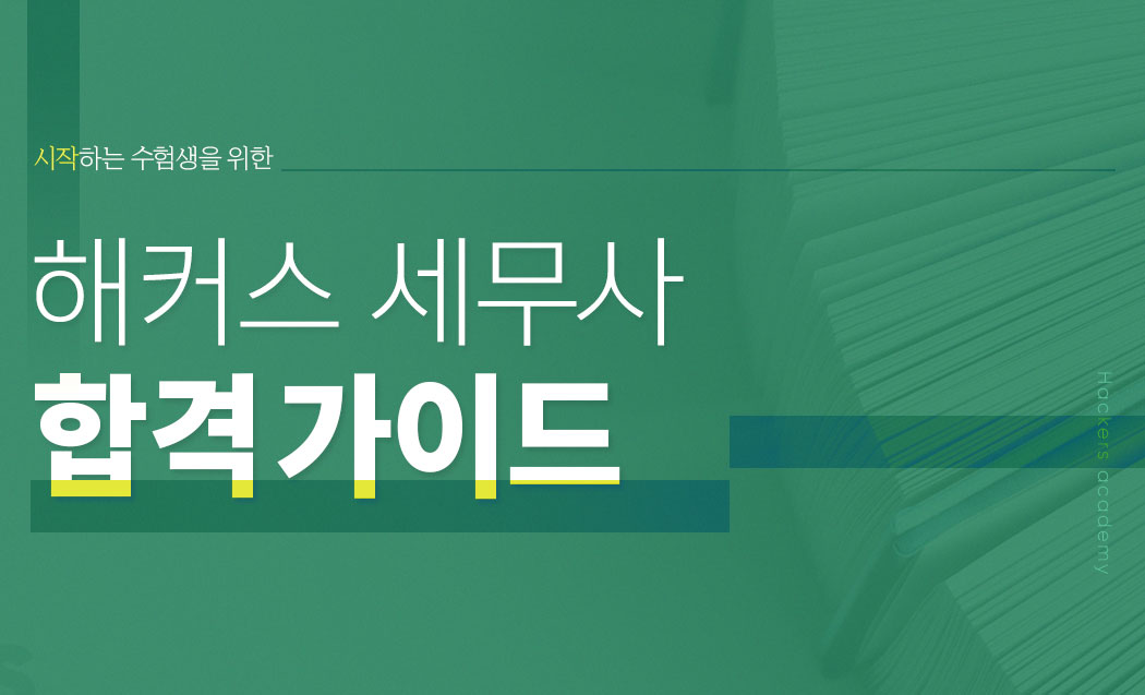 해커스자격증