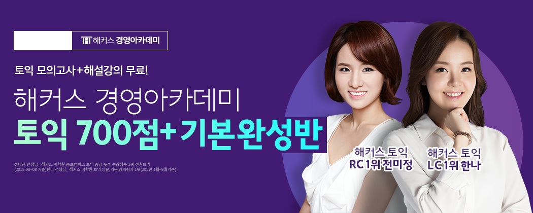 해커스 토익으로 700점 완성