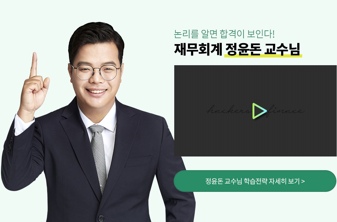 해커스 재무회계 정윤돈