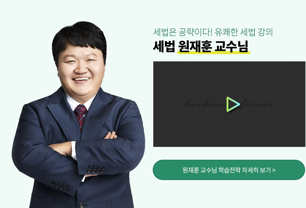 해커스 세법 원재훈