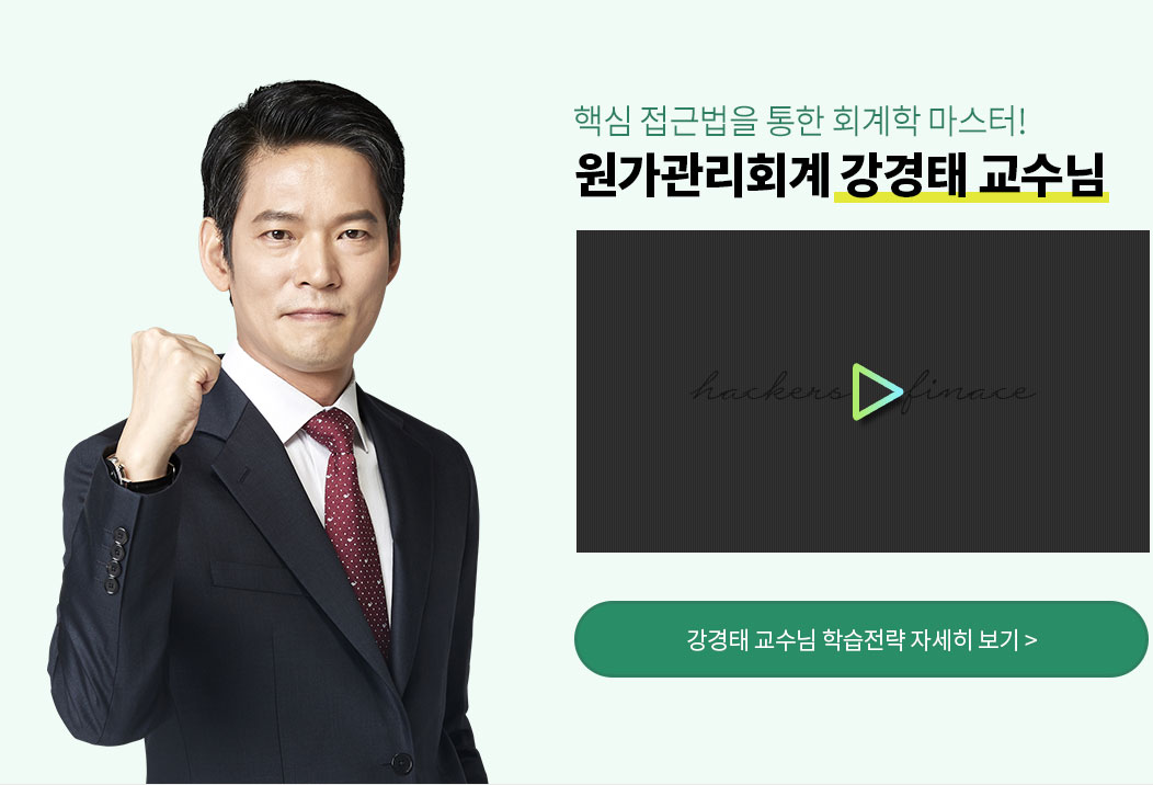 해커스 원가관리회계 강경태