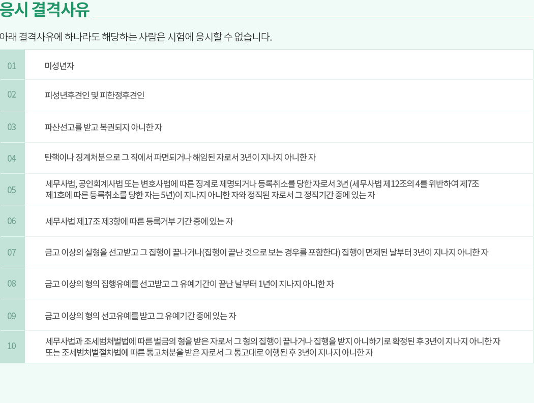 해커스 세무사, 세무사 응시결격사유