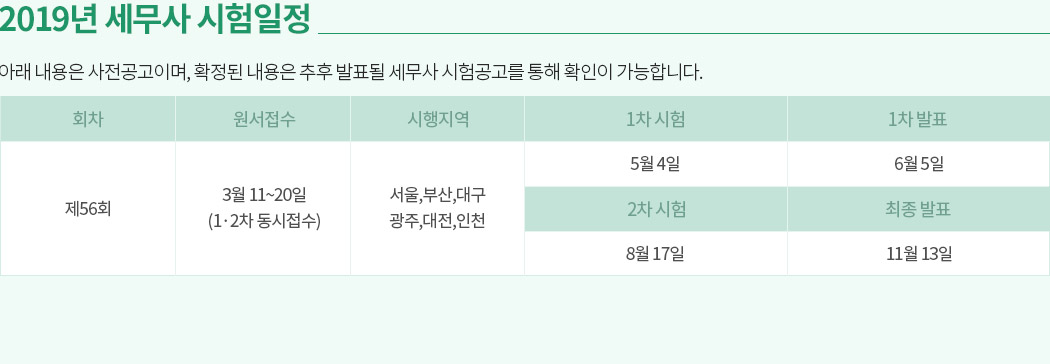 해커스 세무사, 2019년 시험일정