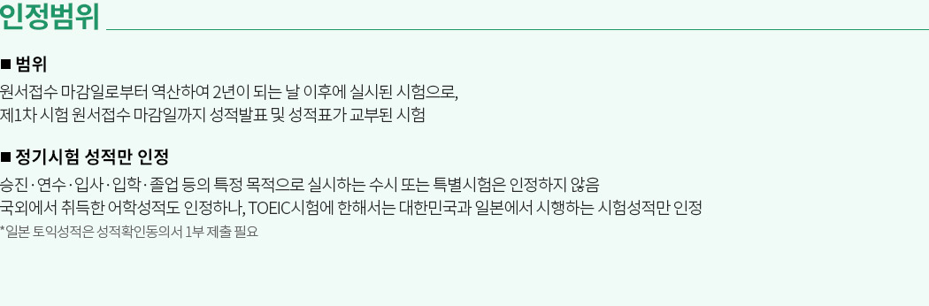 해커스 세무사, 어학성적 인정범위