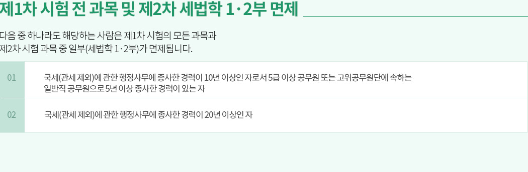 해커스 세무사, 제1차 및 2차 시험 면제
