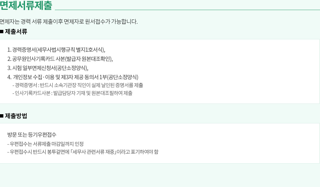 해커스 세무사, 면제 서류 제출
