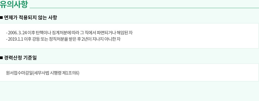 해커스 세무사, 면제 유의사항