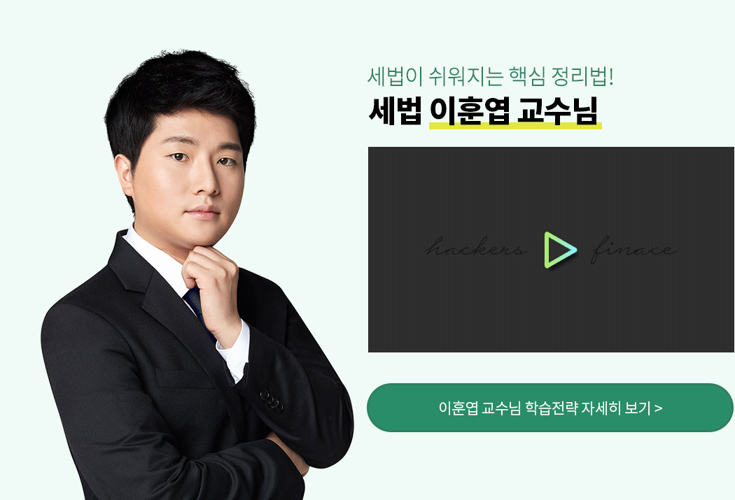 해커스 세법 이훈엽