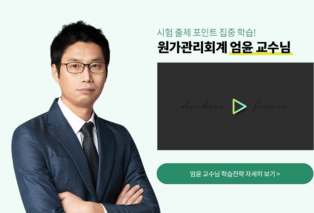 해커스 원가관리회계 엄윤