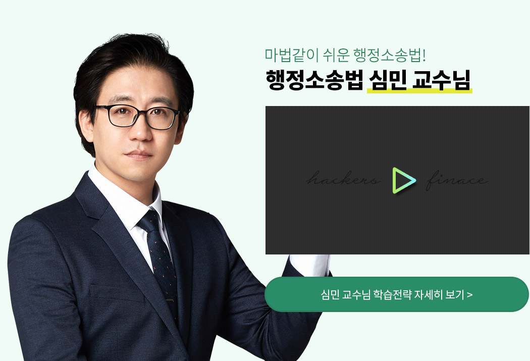 해커스 행정소송법 심민