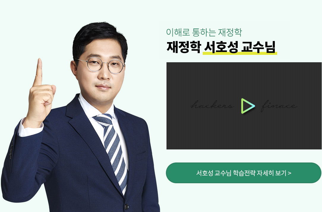 해커스 재정학 서호성