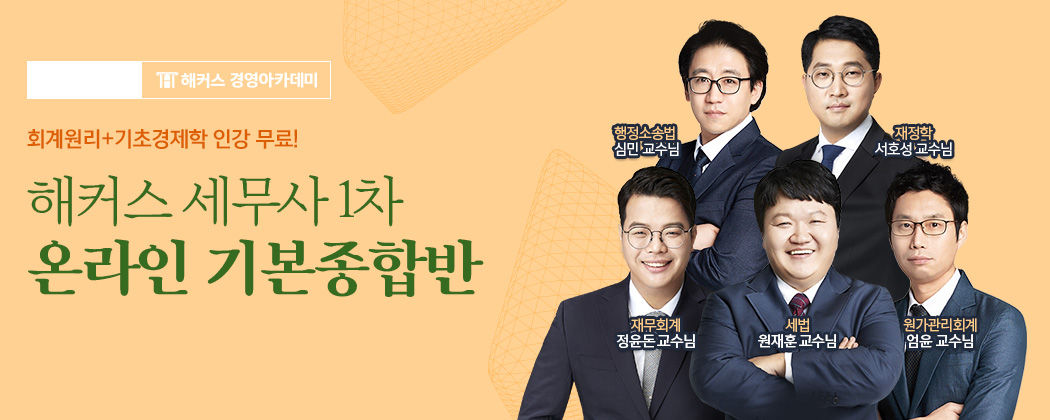 해커스 세무사 1차 온라인 기본반