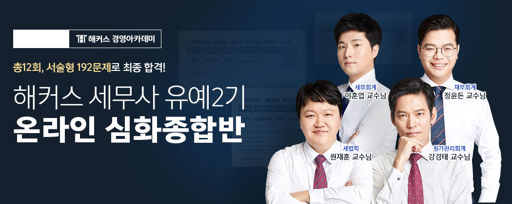 해커스 세무사 1차 온라인 유예2기반