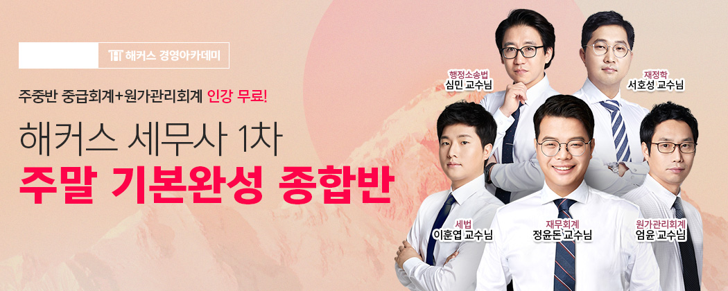 해커스 세무사 1차 주말 기본종합반