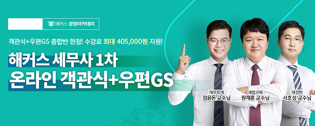 해커스 세무사 1차 온라인 객관식+우편GS