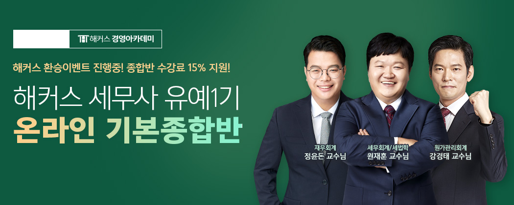 해커스 세무사 유예1기 온라인 기본종합반