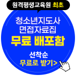 원격평생교육원 최초 청소년지도사 면접자료집 무료 배포함 선착순 무료로 받기
