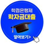 학점은행제 학자금대출 알아보기