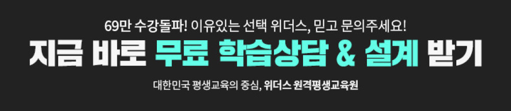 69만 수강돌파! 이유있는 선택 위더스, 믿고 문의주세요! 지금 바로 무료 학습상담 & 설계 받기 대한민국 평생교육의 중심, 위더스 원격평생교육원