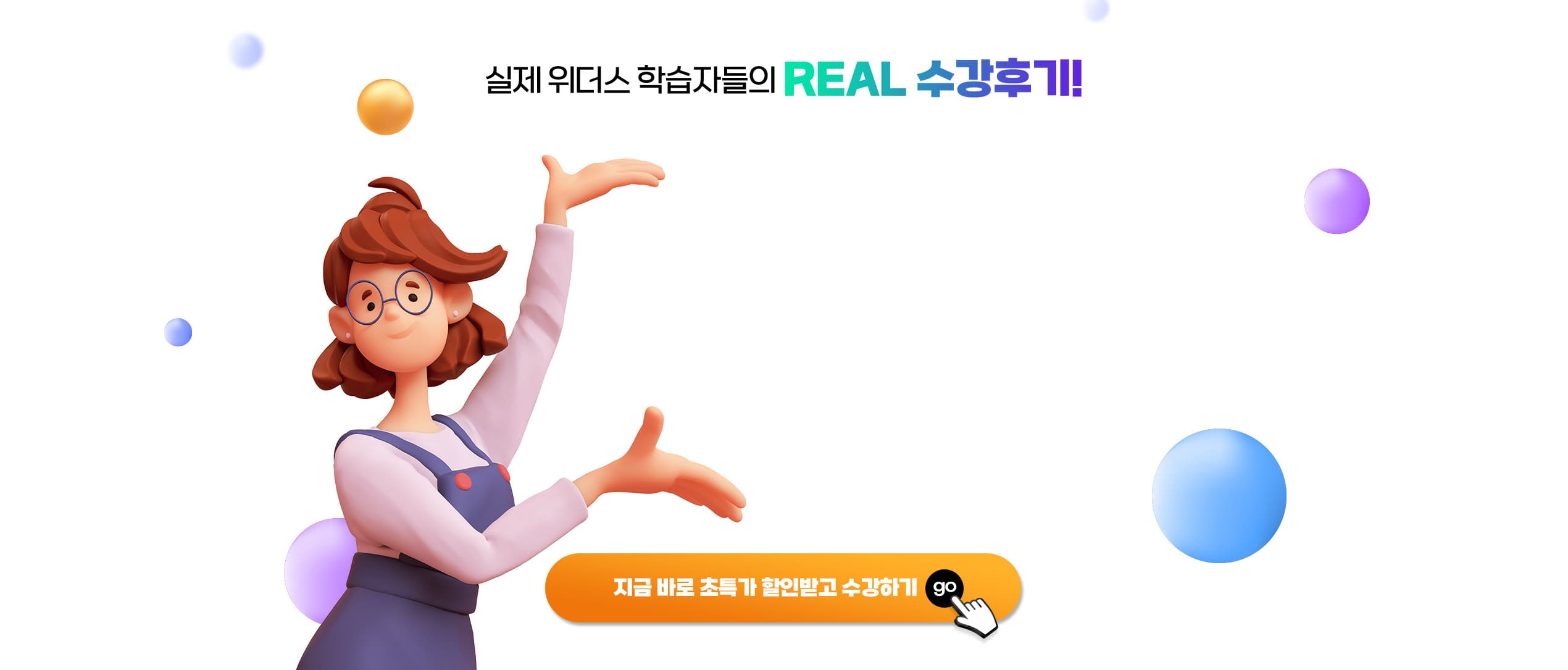 실제 위더스 학습자들의 REAL 수강후기