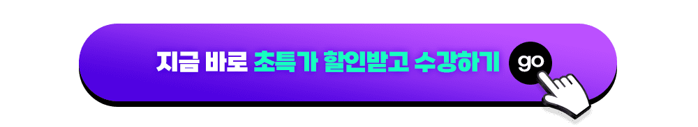 지금 바로 초특가 할인받고 수강하기 go