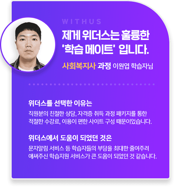 사회복지사 과정 이원엽 학습자님