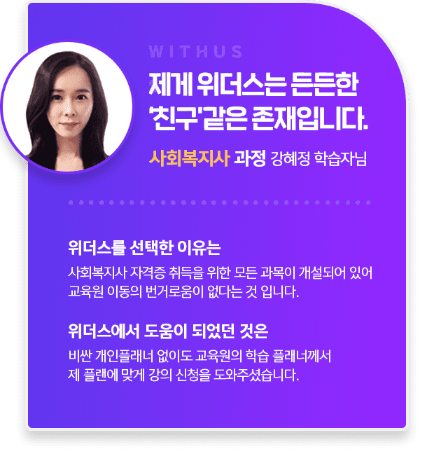 사회복지사 과정 강혜정 학습자님