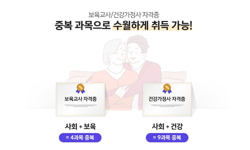 보육교사 /건강가정사 자격증 중복 과목으로 수월하게 취득 가능! 보육교사자격증(사회+보육= 4과목 중복), 건강가정사 자격증(사회+건강=9과목 중복)