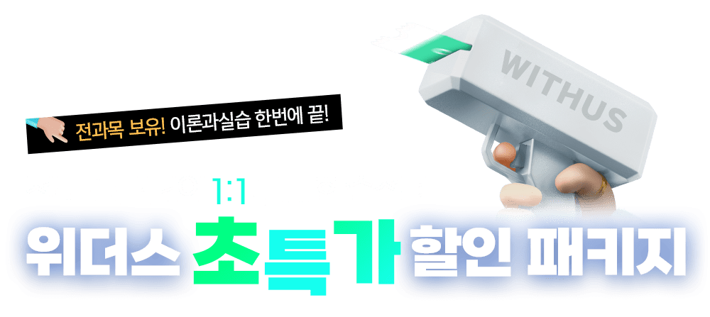 전과목 보유! 이론과 실습 한번에 끝! 전문 플래너의 1:1 무료 학습설계 위더스 초특가 할인 패키지