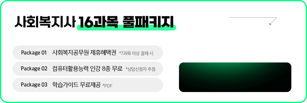 사회복지사 16과목 풀패키지