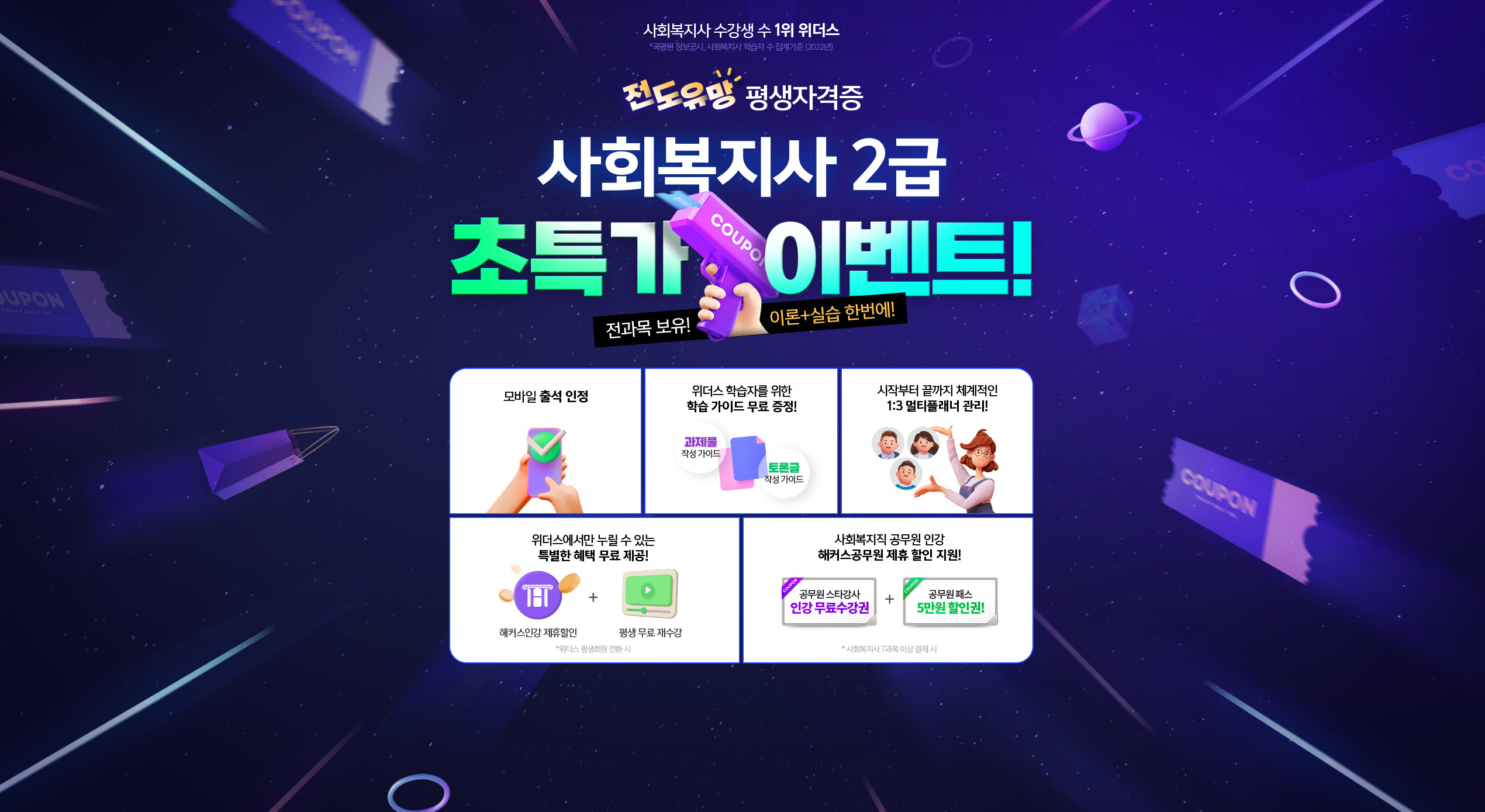 전도유망 평생자격증 사회복지사 2급 초특가 이벤트