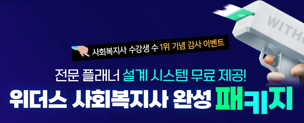 전과목 보유! 이론과 실습 한번에 끝! 전문 플래너의 1:1 무료 학습설계 위더스 초특가 할인 패키지