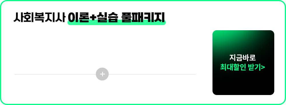 사회복지사 16과목 풀패키지